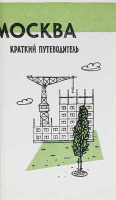 Москва. Краткий путеводитель. [М: Б. и., 1957].